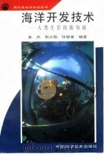 海洋开发技术  人类生存的新领域（1994 PDF版）