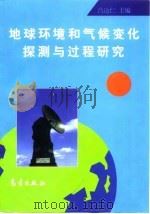 地球环境和气候变化探测与过程研究（1997 PDF版）