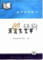 河流水文学（1992 PDF版）