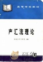 产汇流理论 1995 PDF电子版封面 7120021184 芮孝芳主编
