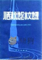川西滇北地区水文地理（1985 PDF版）