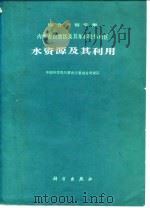 内蒙古自治区及其东部毗邻地区水资源及其利用  综合考察专集（1982 PDF版）