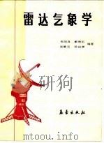 雷达气象学（1988 PDF版）
