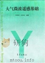 大气微波遥感基础（1995 PDF版）
