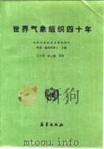 世界气象组织四十年（1992 PDF版）