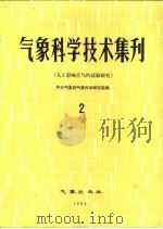 气象科学技术集刊 2 人工影响天气的试验研究 1982 PDF电子版封面 13194·0076 国家气象局气象科学研究院编