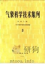 气象科学技术集刊  3  农业气象（1982 PDF版）