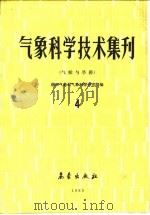 气象科学技术集刊  4  气候与旱涝（1983 PDF版）