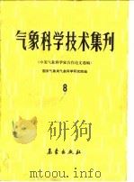 气象科学技术集刊  8  中美气象科学家合作论文选编（1985 PDF版）