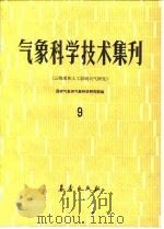 气象科学技术集刊 9 云物理和人工影响天气研究 1985 PDF电子版封面 13194·0239 国家气象局气象科学研究院编