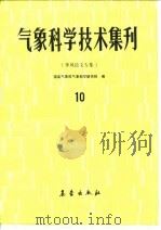 气象科学技术集刊  10  季风论文专集（1987 PDF版）