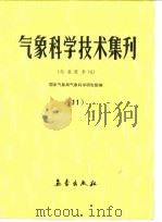 气象科学技术集刊  11  东亚夏季风（1987 PDF版）