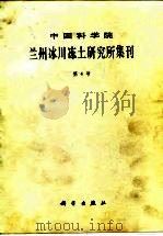 中国科学院兰州冰川冻土研究所集刊  第4号  中国泥石流研究专辑（1985 PDF版）