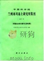 中国科学院兰州冰川冻土研究所集刊  第5号  祁连山冰川变化及利用（1985 PDF版）