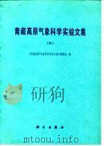 青藏高原气象科学实验文集 3 1987 PDF电子版封面 13031·3510 《本书》编辑组编