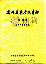 国外气象参考资料  第4辑  季风气象学专集（1979 PDF版）