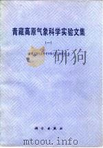 青藏高原气象科学实验文集 1 1984 PDF电子版封面 13031·2498 《青藏高原气象科学实验文集》编辑组