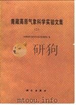 青藏高原气象科学实验文集 2 1984 PDF电子版封面 13031·2499 《青藏高原气象科学实验文集》编辑组