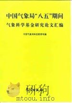中国气象局“八五”期间气象科学基金研究论文汇编 1997 PDF电子版封面 7502924000 中国气象局科技教育司编