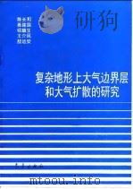 复杂地形上大气边界层和大气扩散的研究 1993 PDF电子版封面 7502915443 陈长和等编