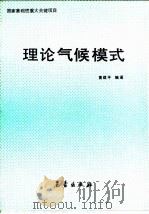 理论气候模式（1992 PDF版）