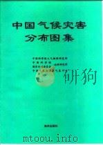 中国气候灾害分布图集 1997 PDF电子版封面 750274200X 中国科学院大气物理研究所等编