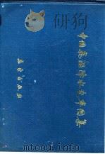 中国气温降水变率图集（1986 PDF版）