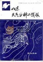 山东天气分析与预报（1988 PDF版）