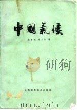 中国气候（1985 PDF版）