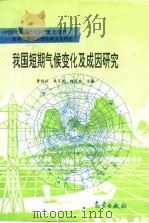 我国短期气候变化及成因研究 1996 PDF电子版封面 7502921583 曹鸿兴等主编