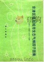 京津区域和城市生态气候因子图集 1986 PDF电子版封面 13031·3135 沈建柱等编著