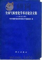 全国气侯变化学术讨论会文集（一九七八年）（1981年07月第1版 PDF版）