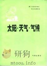 太阳·天气·气候（1984年03月第1版 PDF版）