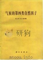 气候的第四类自然因子   1983  PDF电子版封面  13031·2294  彭公柄，陆巍编著 