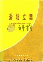 滑坡文集（1976 PDF版）