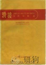 滑坡分析与防治 1984 PDF电子版封面 12176·32 四川省地理学会滑坡专业委员会,中国科学院成都地理研究所著