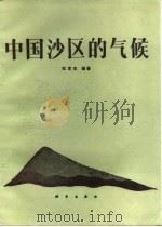 中国沙区的气候 1986 PDF电子版封面 13031·3167 耿宽宏编著
