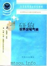 世界区域气候（1996 PDF版）
