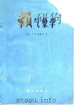 季风气象学（1978 PDF版）