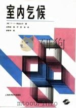 室内气候（1988 PDF版）