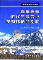 青藏高原近代气候变化及对环境的影响 1998 PDF电子版封面 7535919448 汤懋苍,程国栋,林振耀主编