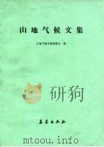 山地气候文集（1984 PDF版）