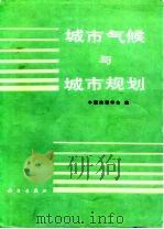 城市气候与城市规划（1985 PDF版）