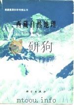 西藏自然地理（1982 PDF版）