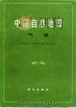 中国自然地理 气候 1984 PDF电子版封面 13031·2462 中国科学院《中国自然地理》编辑委员会编
