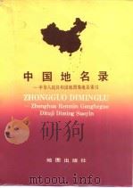 中国地名录——中华人民共和国地图集地名索引（1983年10月第1版 PDF版）