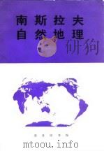 南斯拉夫自然地理（1987 PDF版）