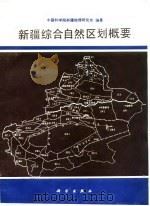 新疆综合自然区划概要（1987 PDF版）