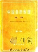 中国自然地理地貌（1980 PDF版）