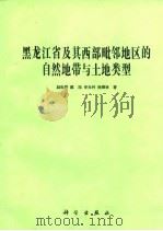 黑龙江省及其西部毗邻地区的自然地带与土地类型 1983 PDF电子版封面 13031·2313 赵松乔等著